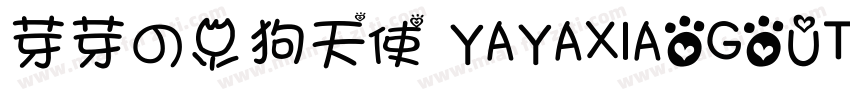 芽芽の小狗天使 YAYAXIAOGOUTIANSHI字体转换